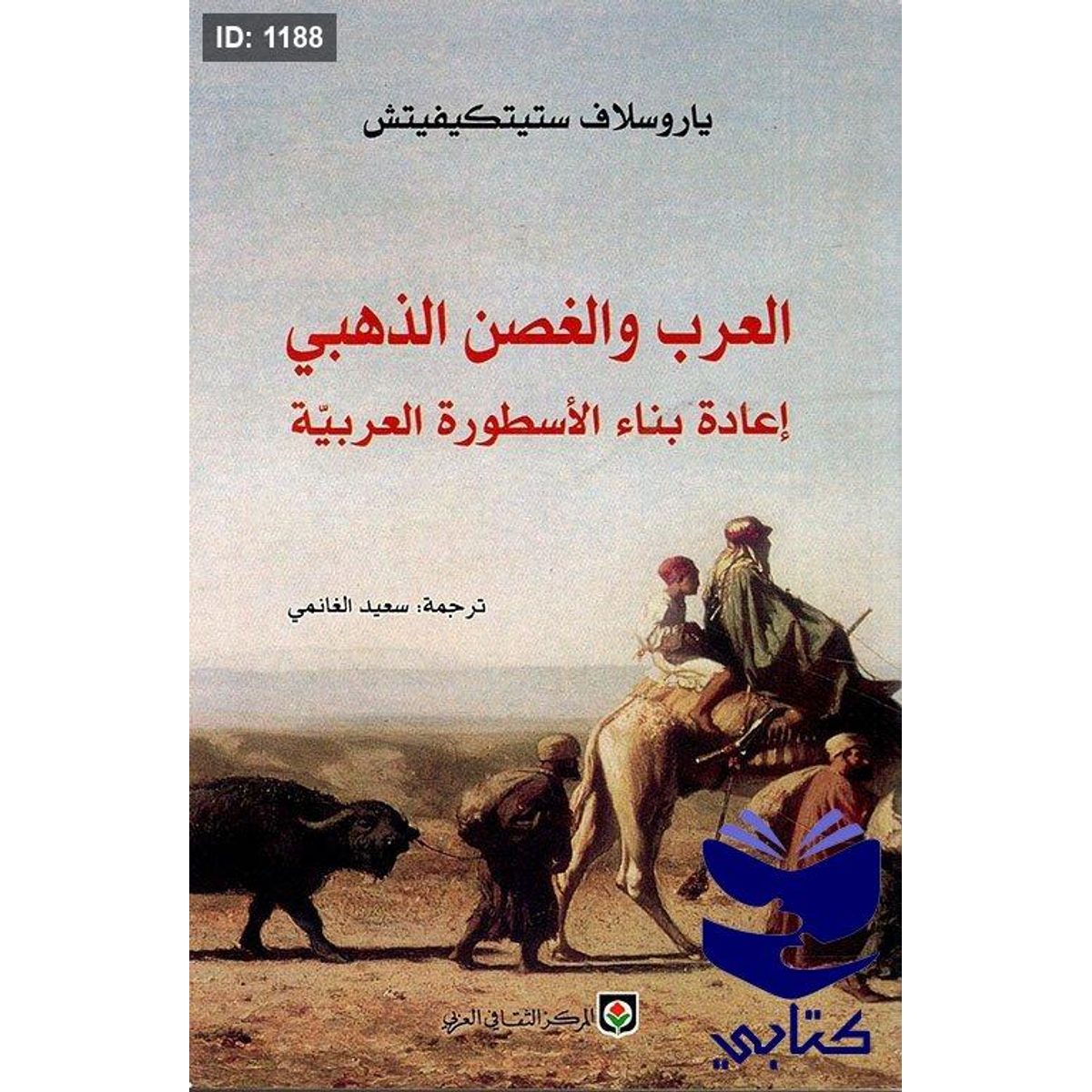 العرب والغصن الذهبي