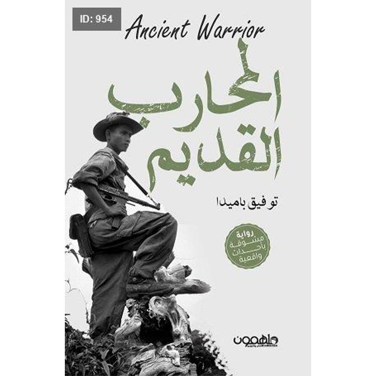 المحارب القديم