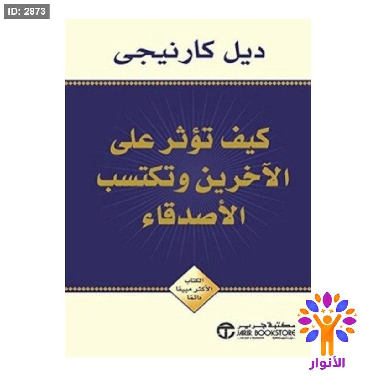 كيف تؤثر على الاخرين وتكتسب الاصدقاء