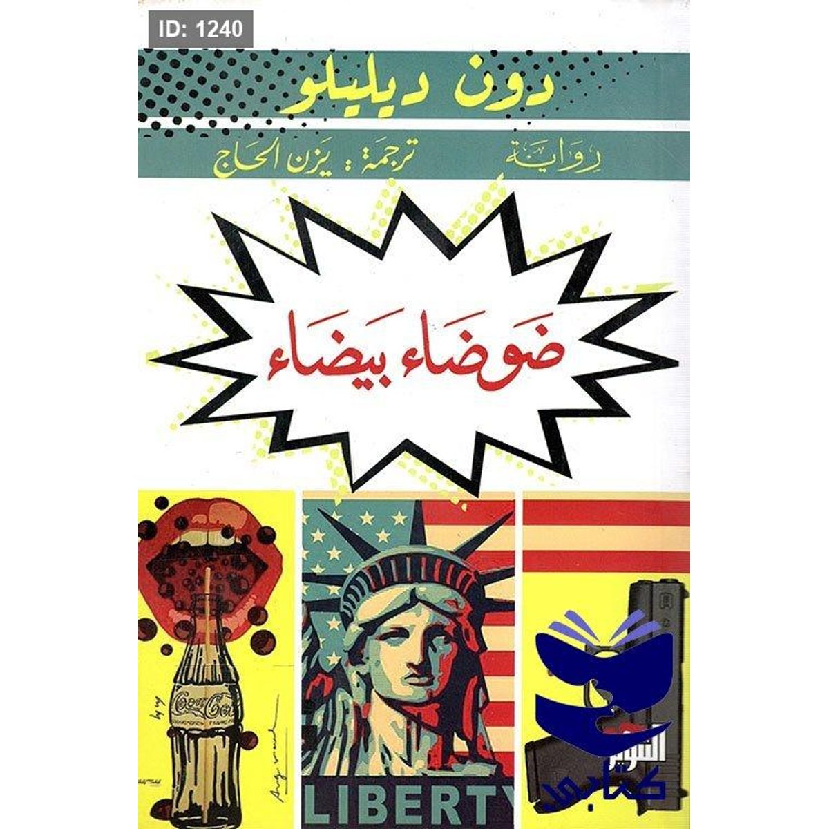 ضوضاء بيضاء