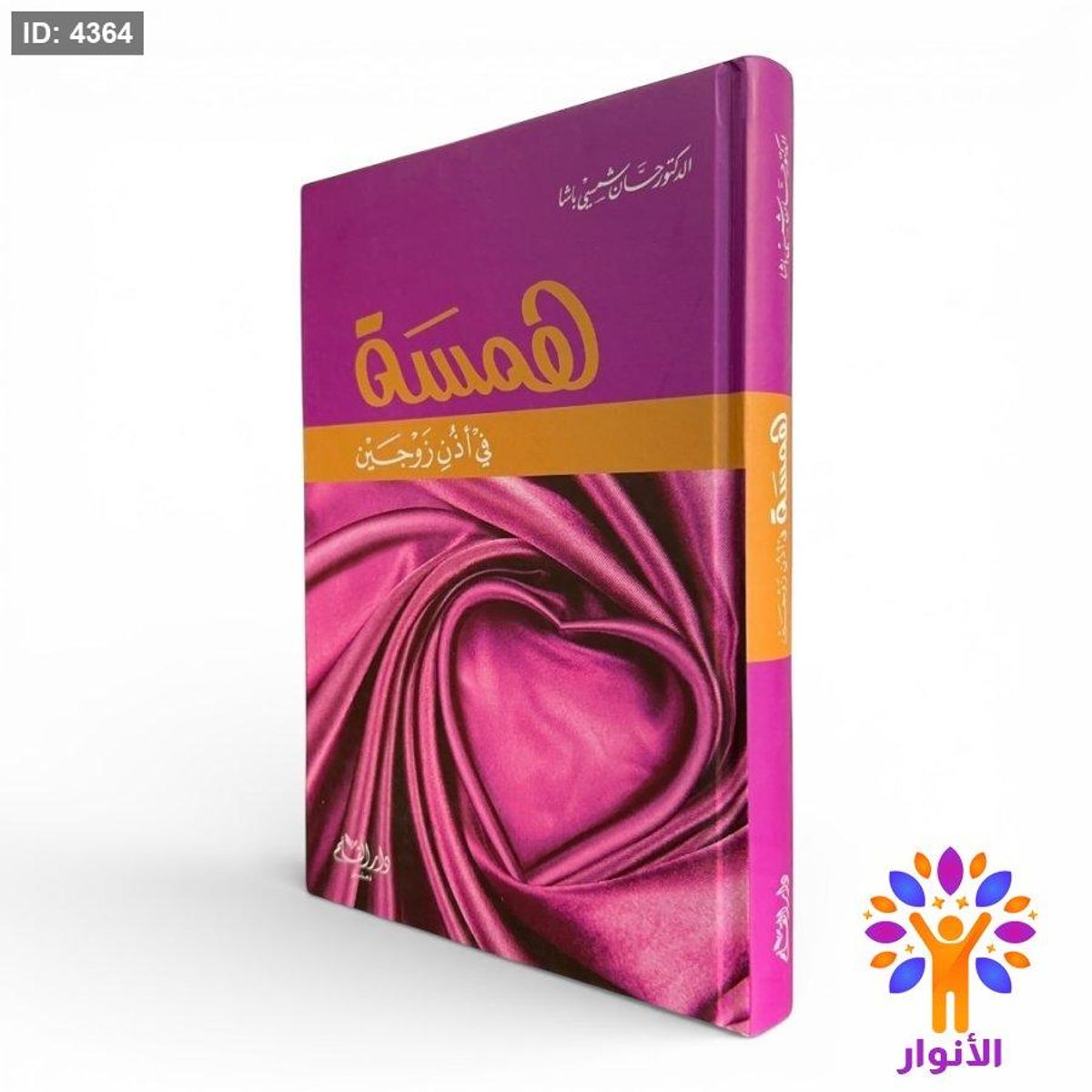 همسة في أذن زوجين