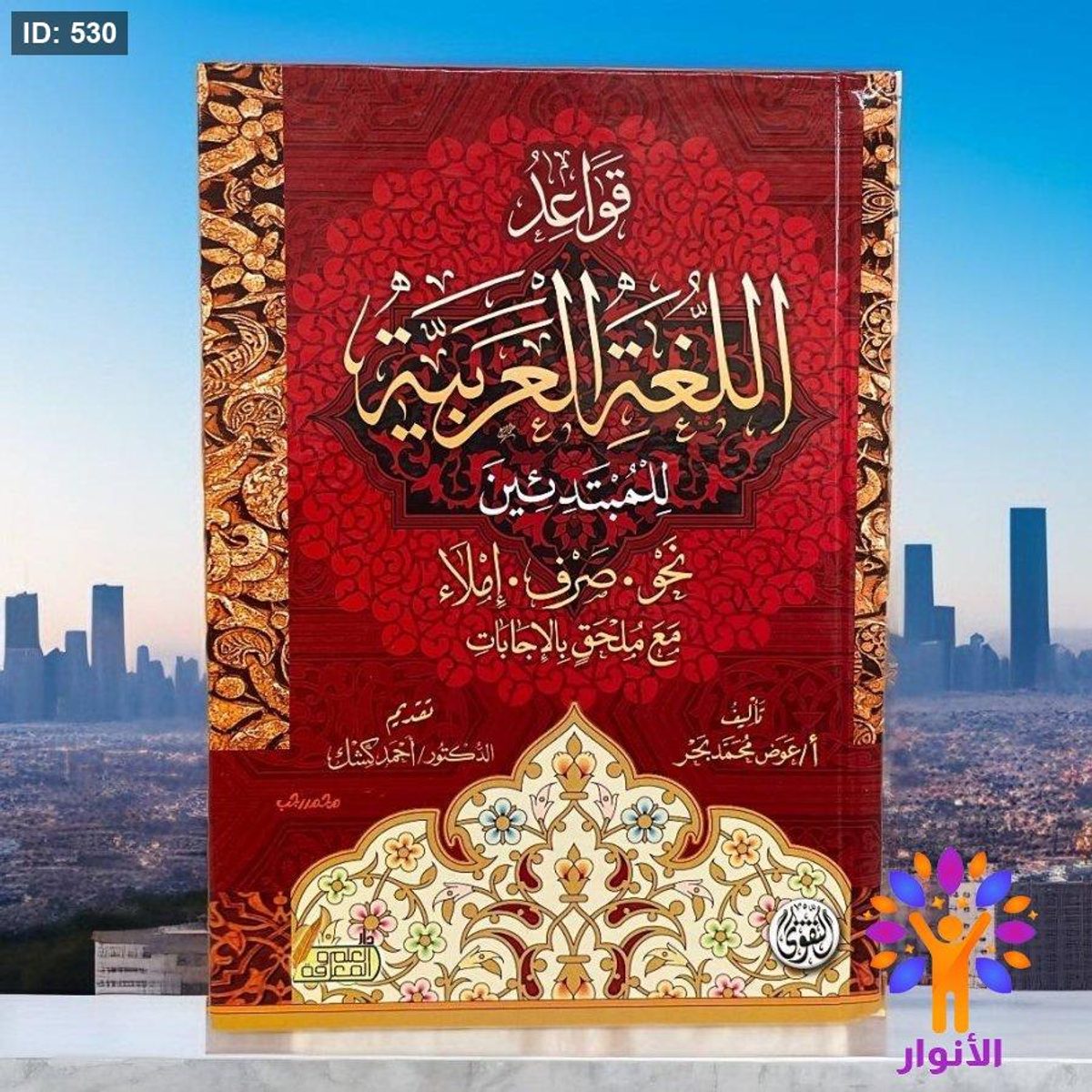 قواعد اللغة العربية للمبتدئين
