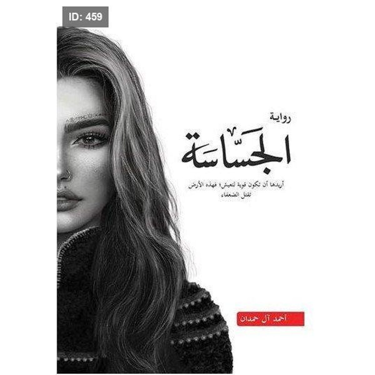 رواية الجساسة