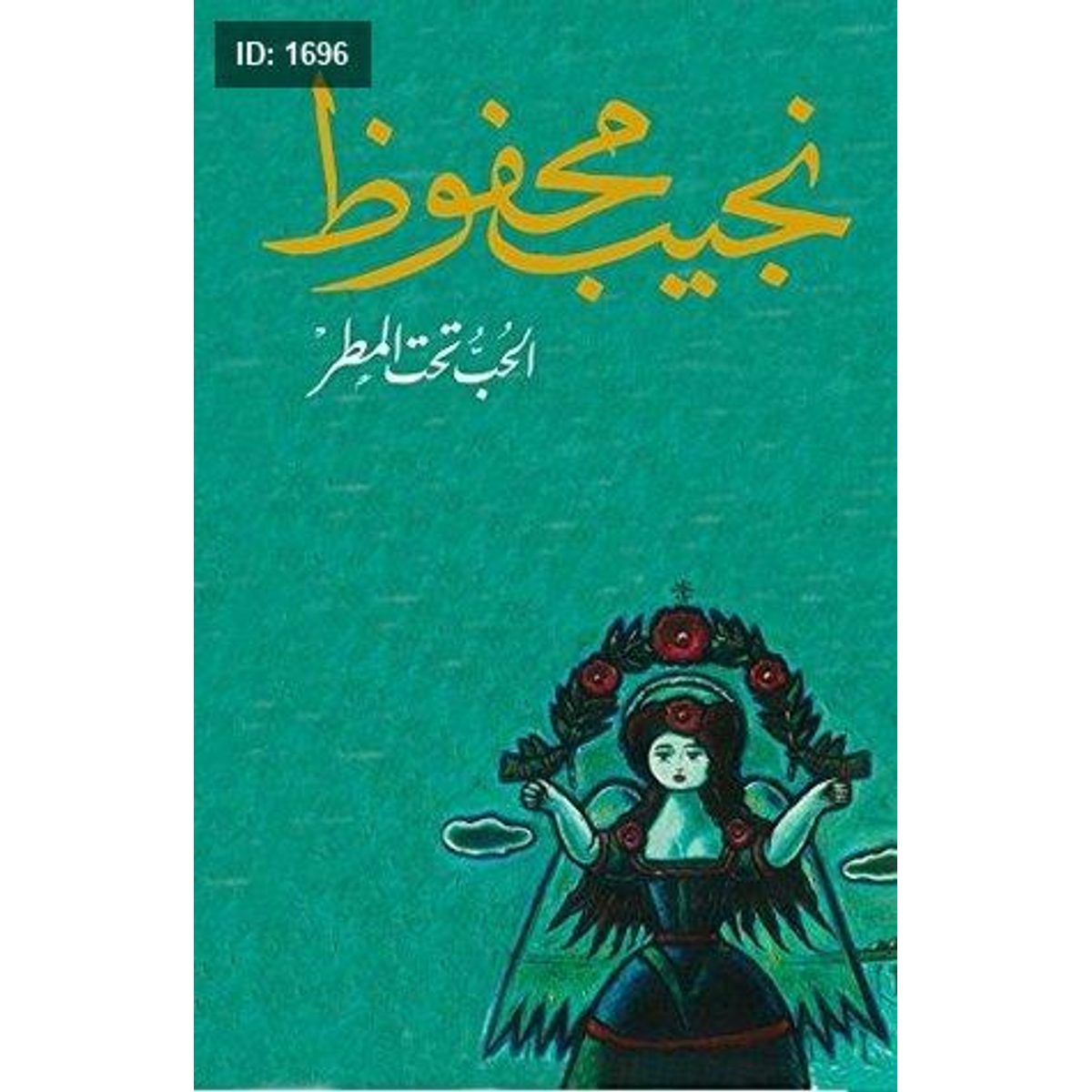 الحب تحت المطر - نجيب محفوظ