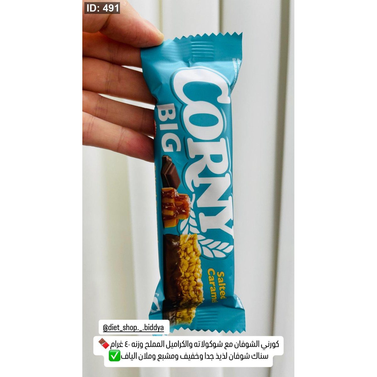 كورني الشوفان مع شوكولاته والكراميل المملح وزنه ٤٠ غرام🍫