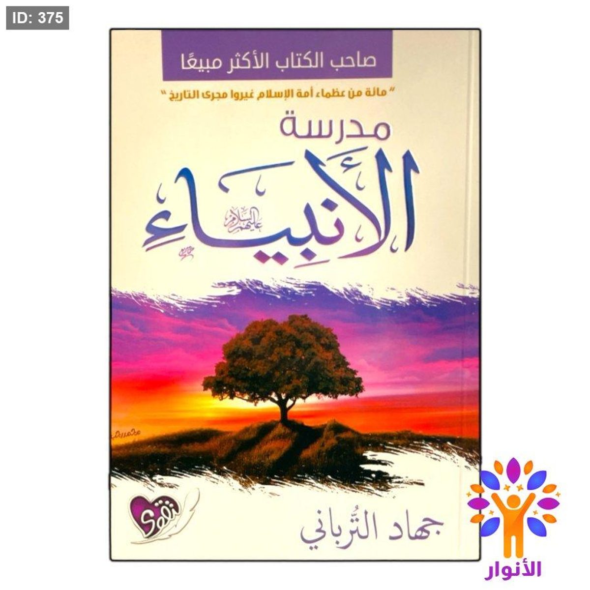 مدرسة الانبياء