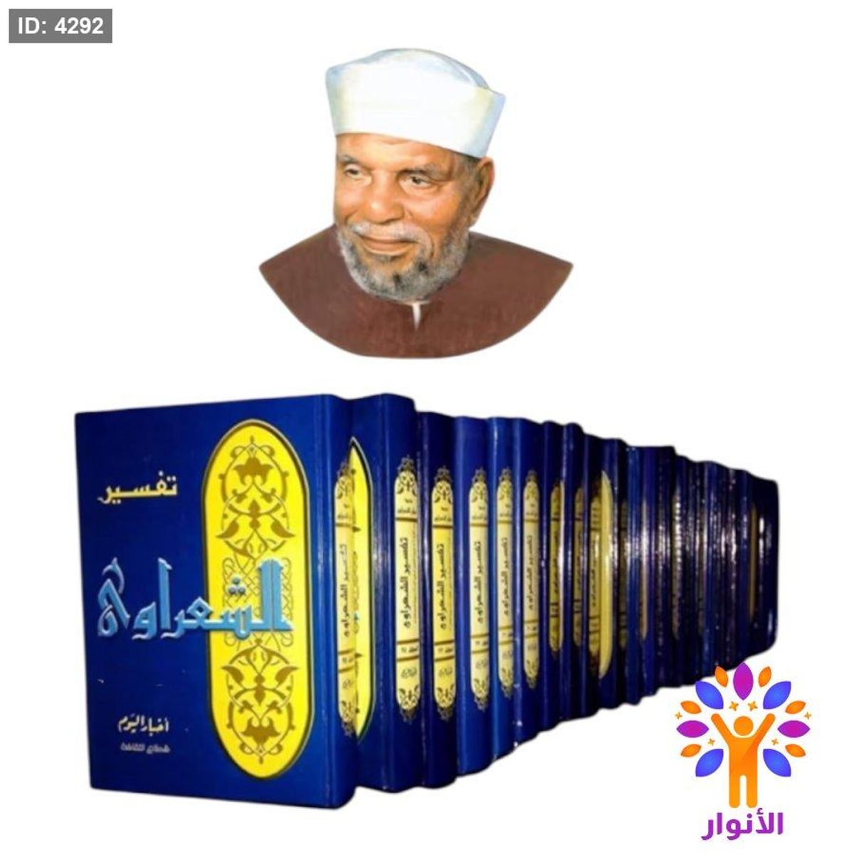 تفسير الشعراوي - 28 مجلد
