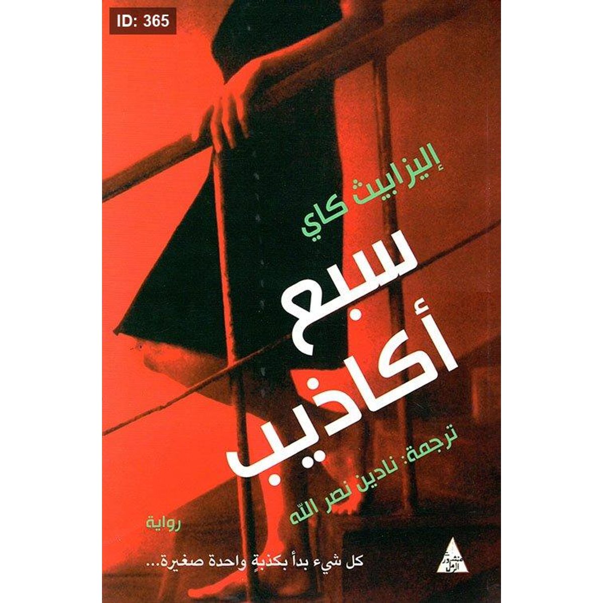 سبع أكاذيب