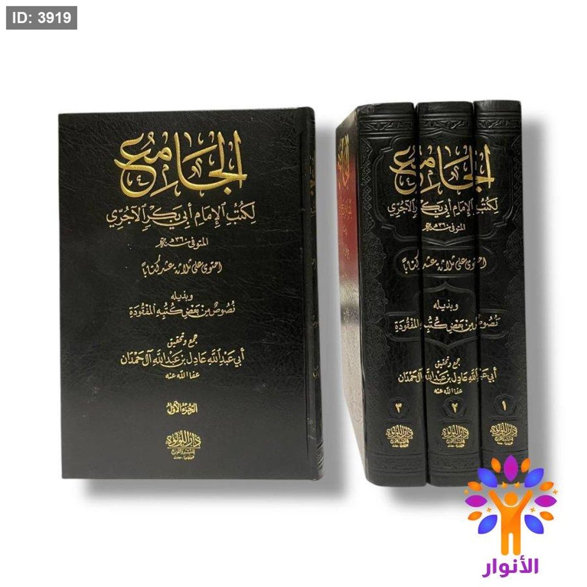 الجامع لكتب الامام ابي بكر الاجري - 3 مجلدات