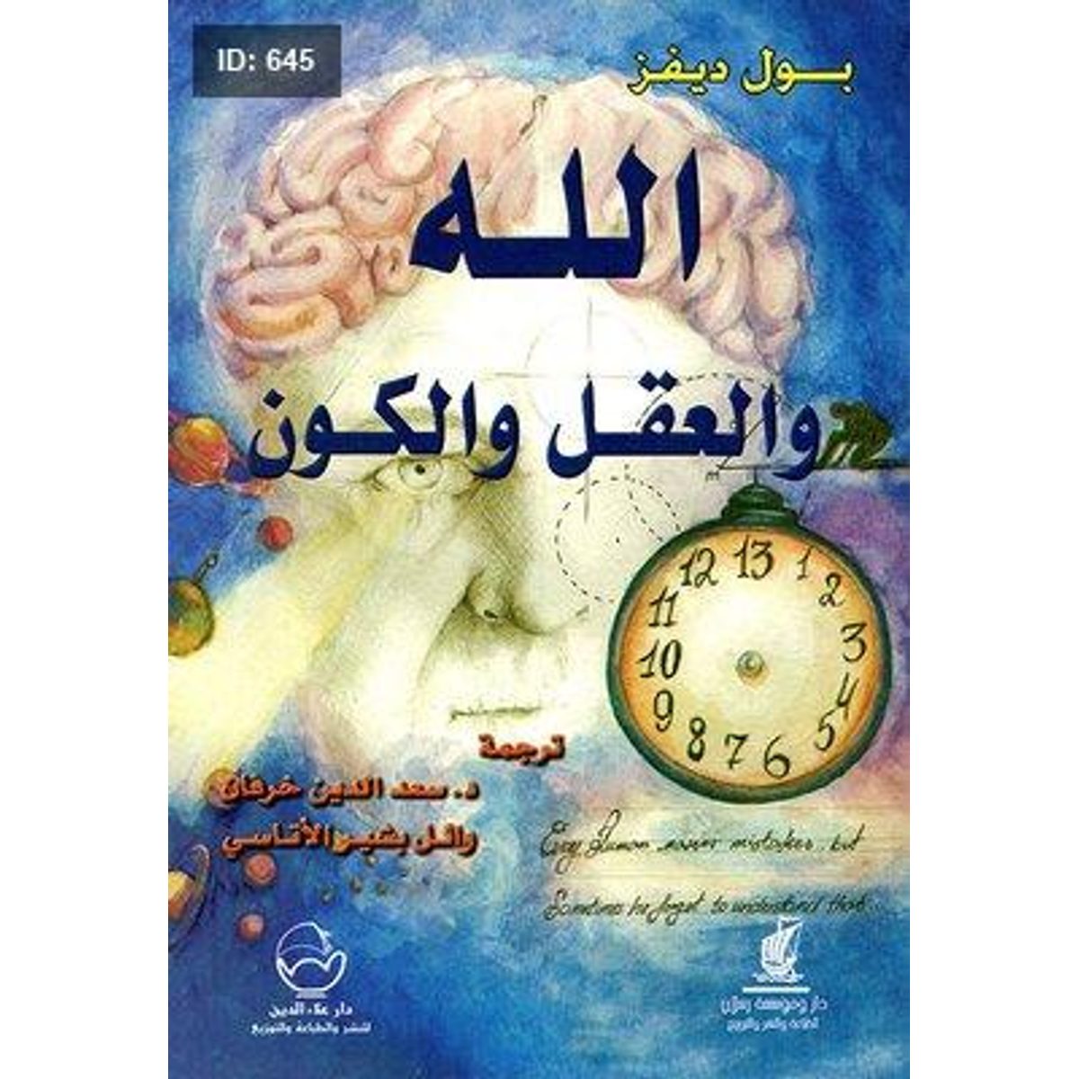 الله والعقل والكون