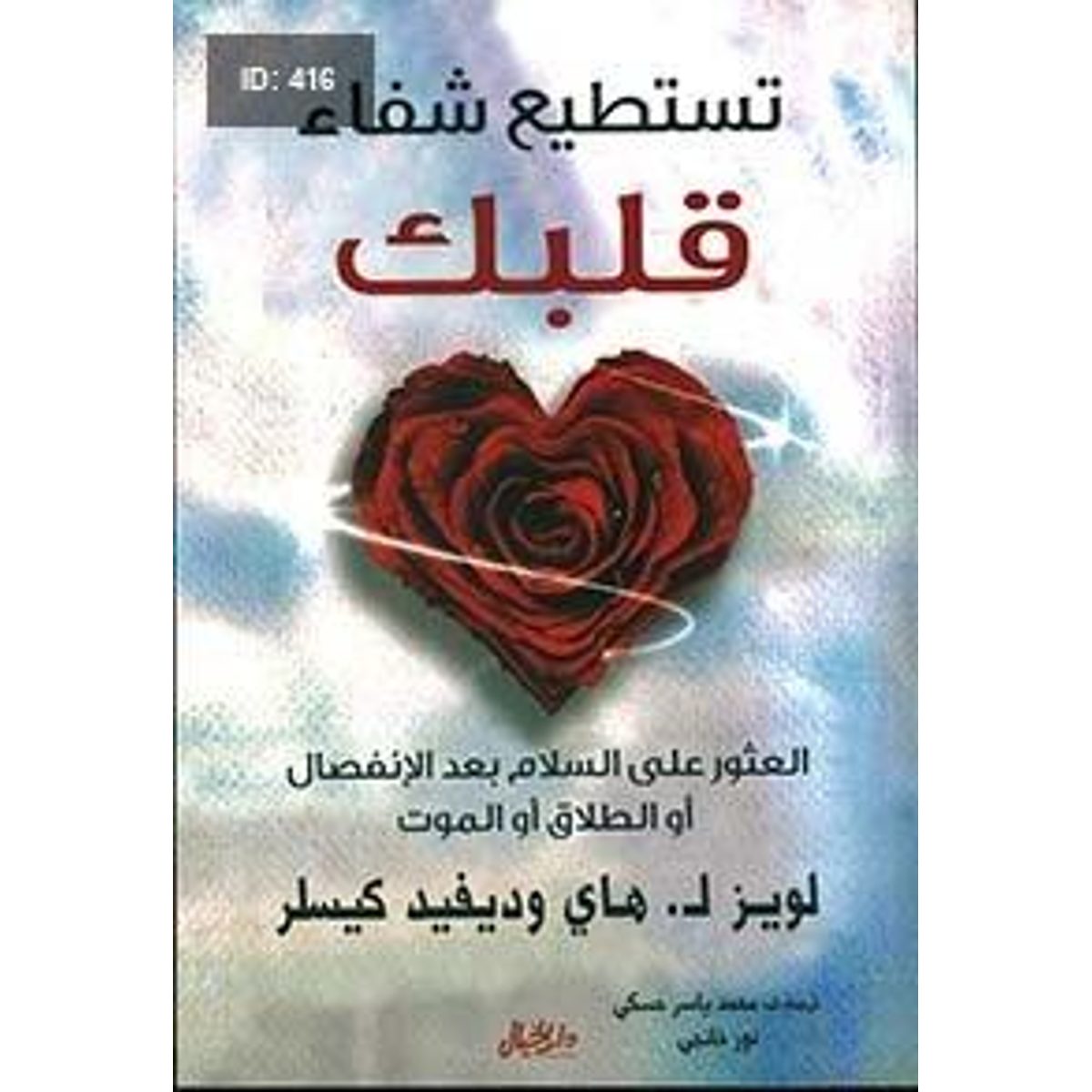 تستطيع شفاء قلبك