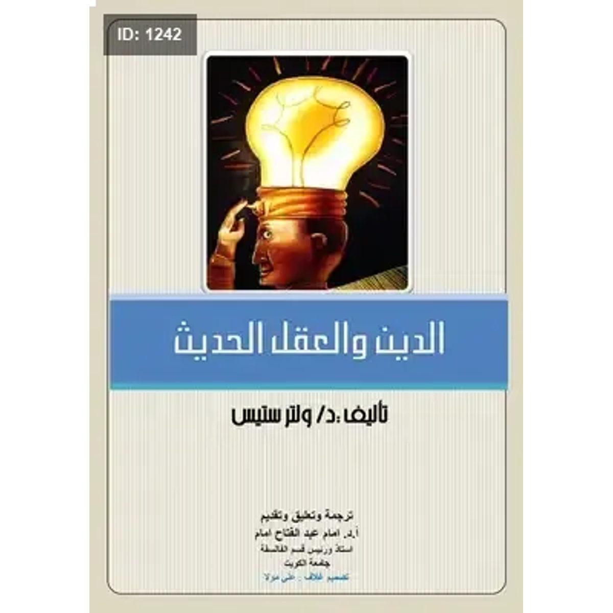 الدين والعقل الحديث