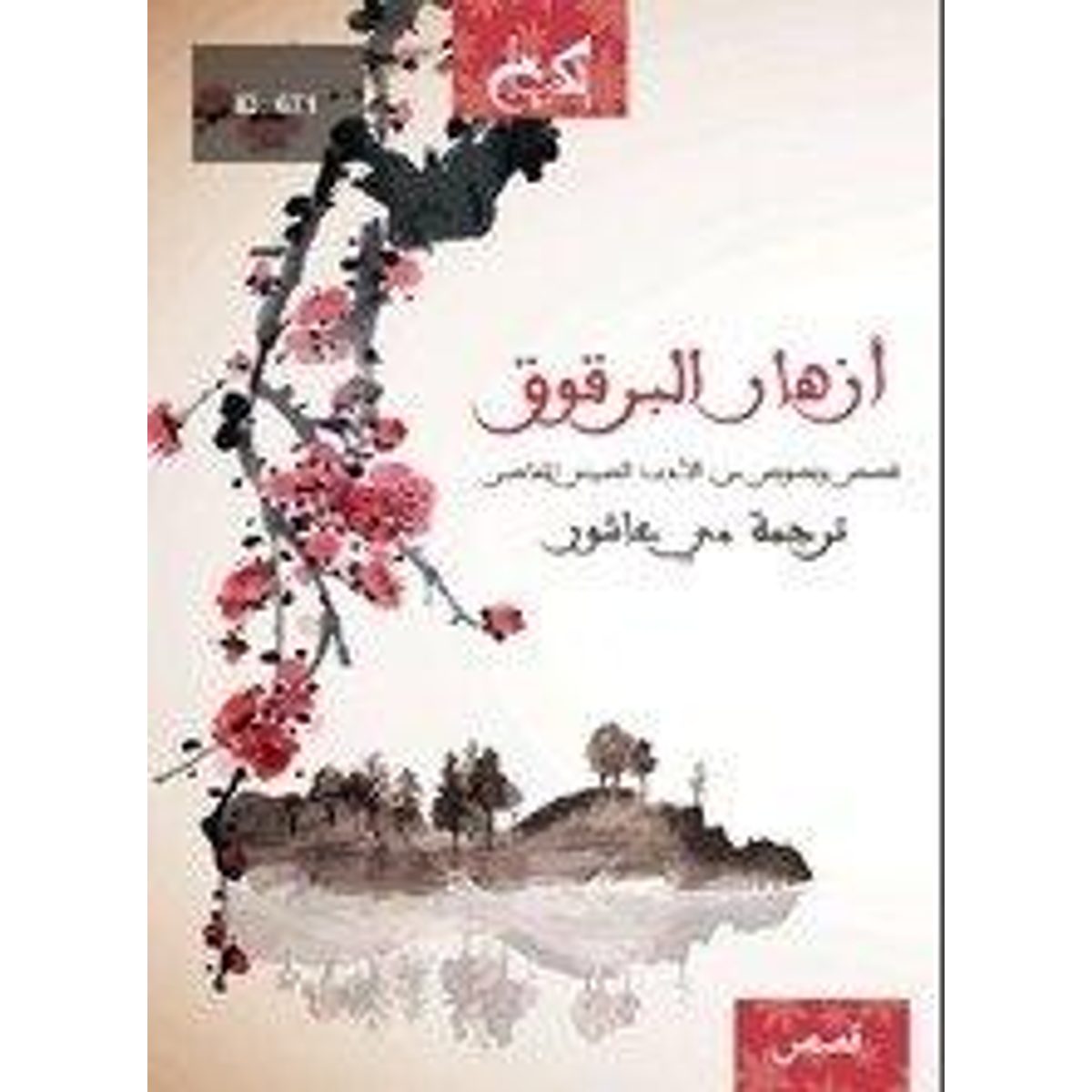 أزهار البرقوق