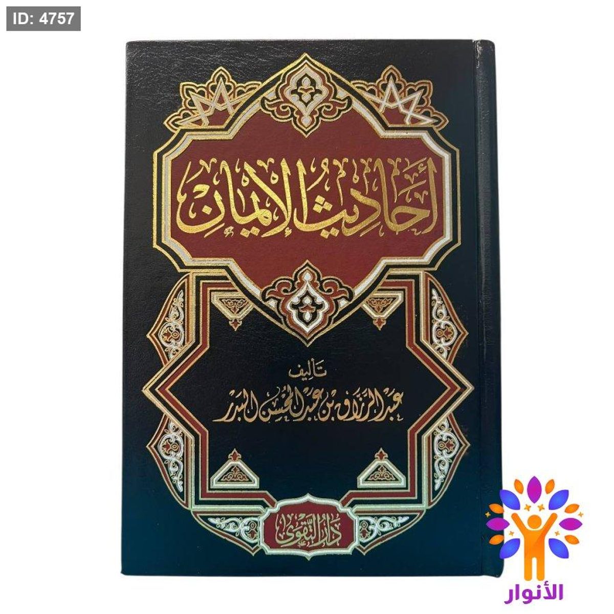 أحاديث الإيمان