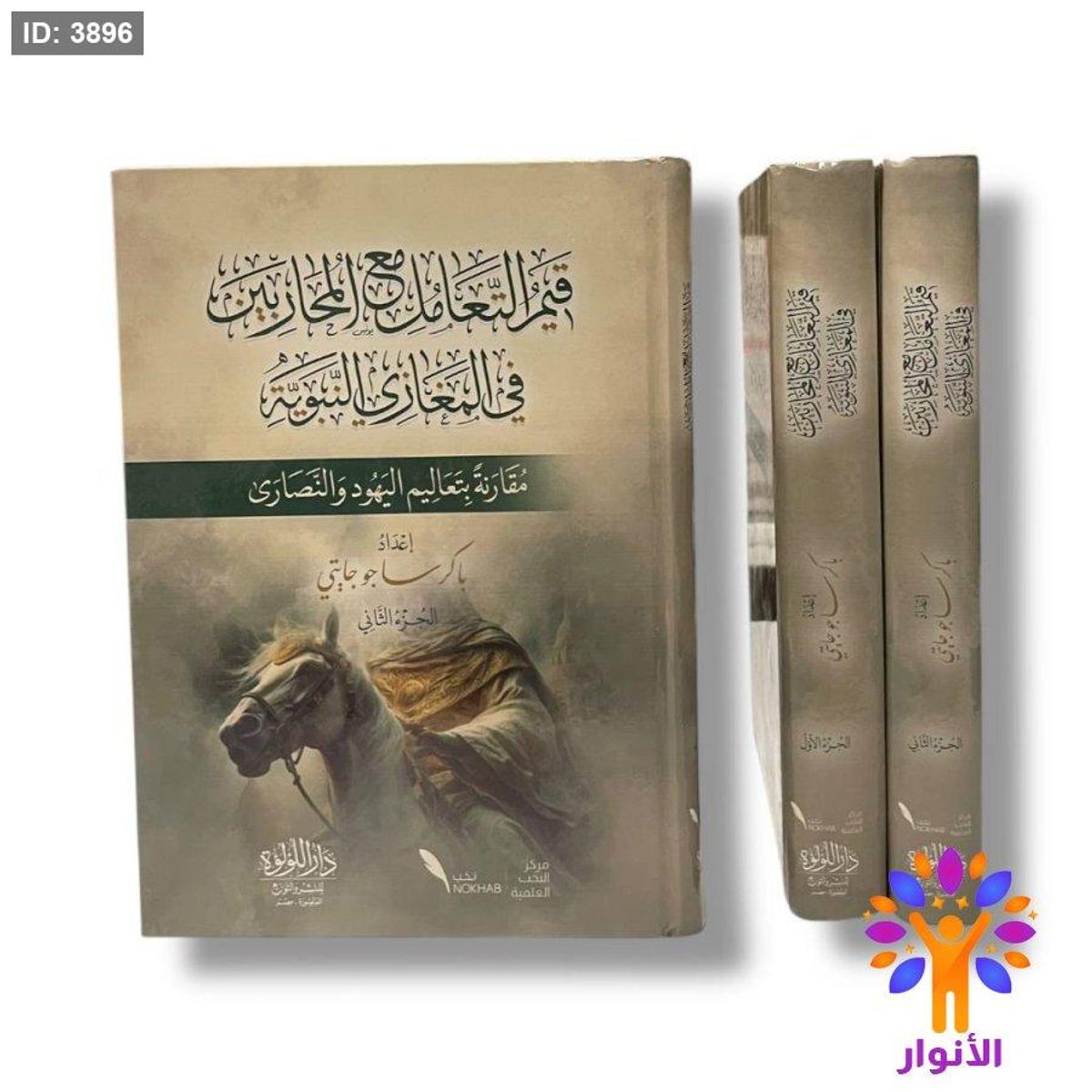 قيم التعامل مع المحاربين في المغازي النبوية - مقارنة بتعاليم اليهود والنصارى - مجلدين