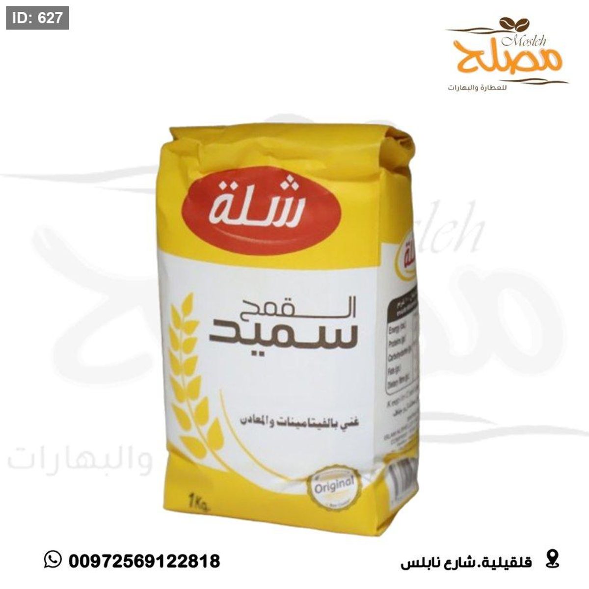 سميد الشلة