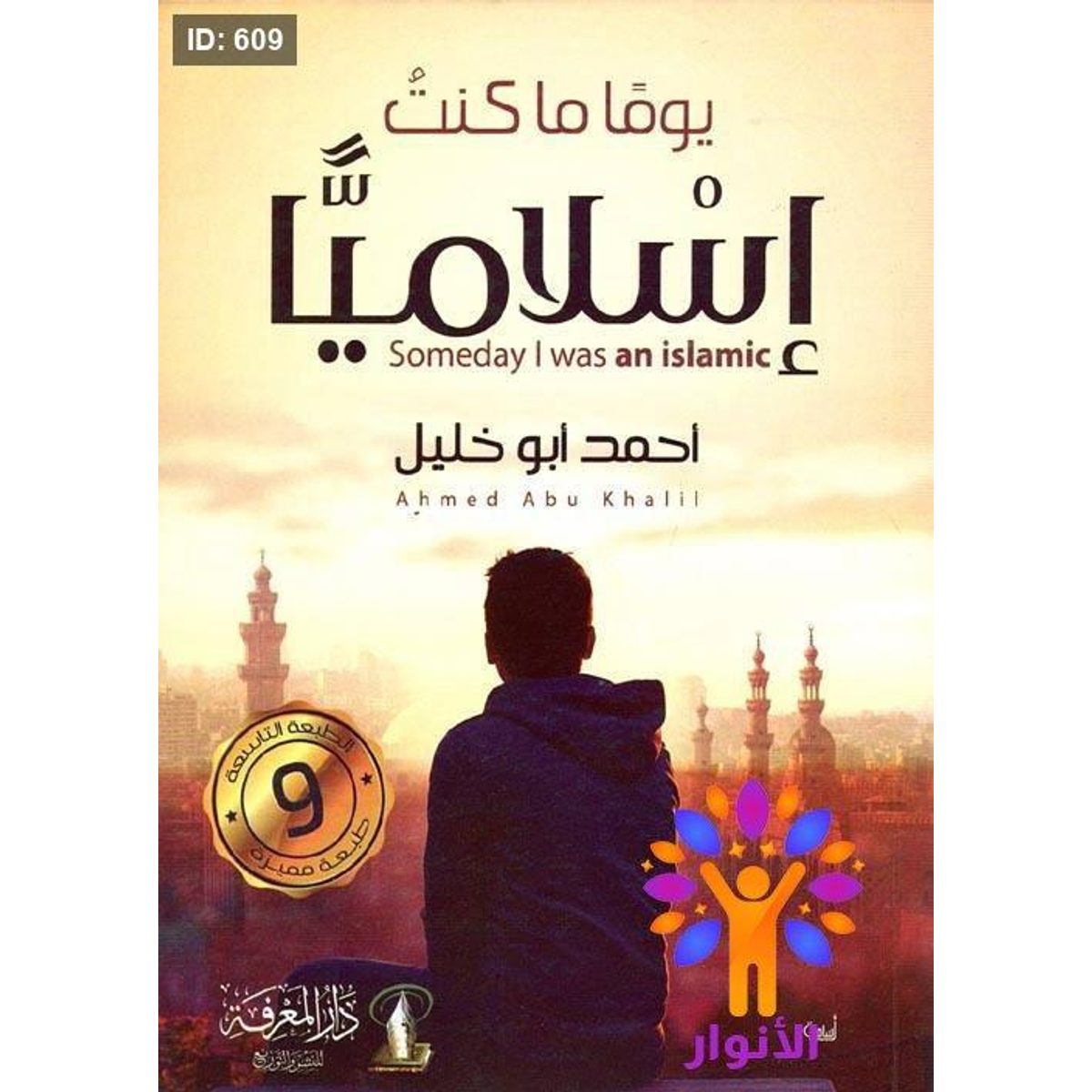 يوماً ما كنت إسلامياً