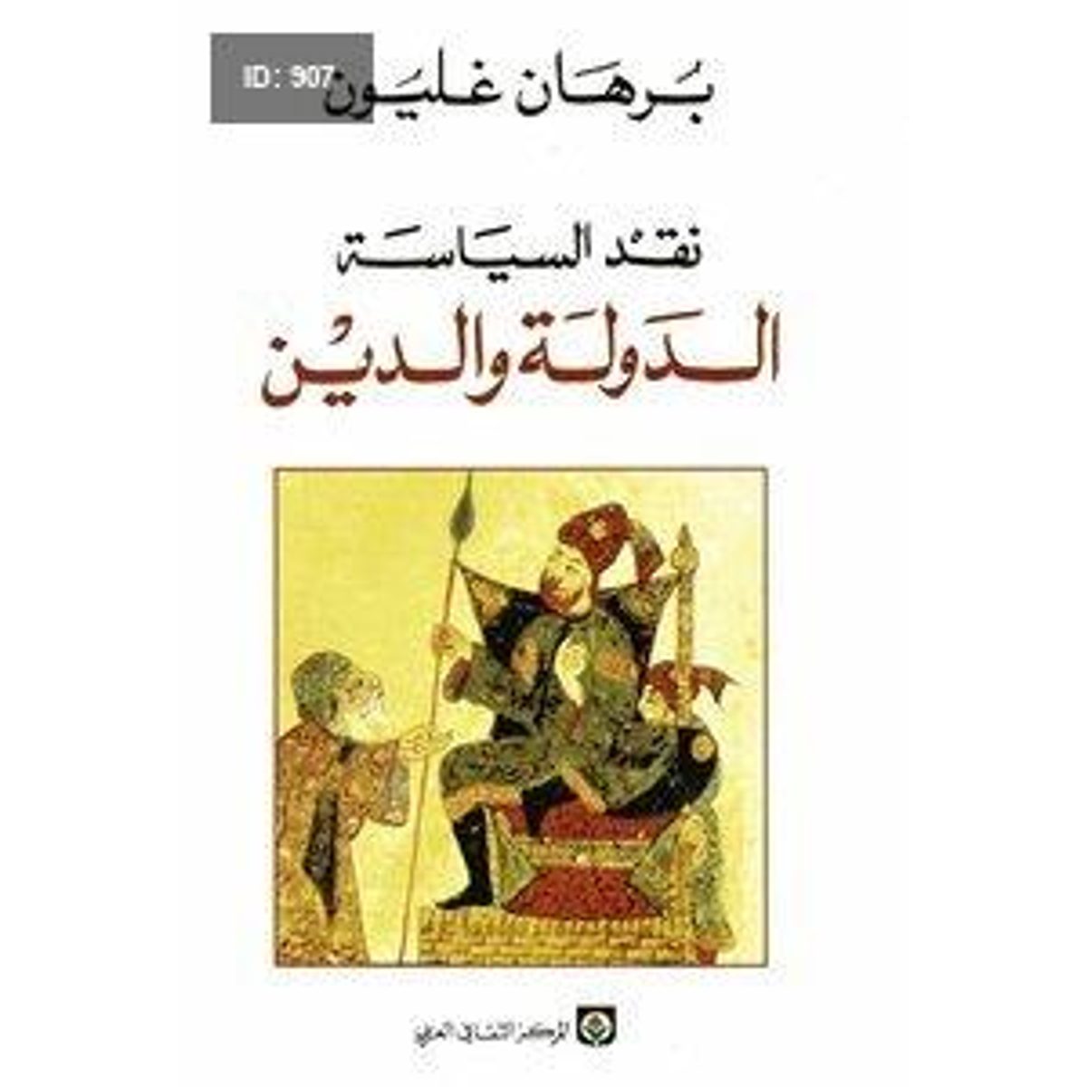 نقد السياسة الدولة والدين