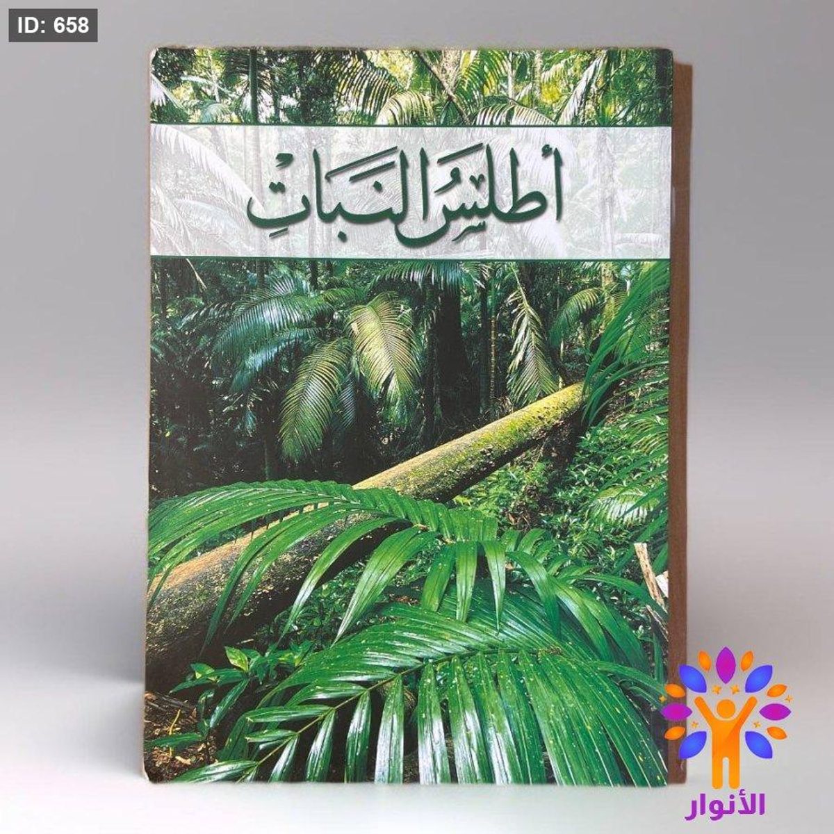 أطلس النبات