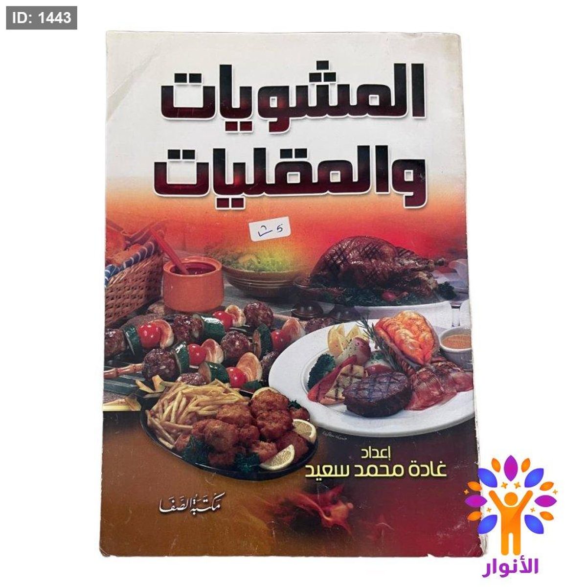 المشويات والمقليات