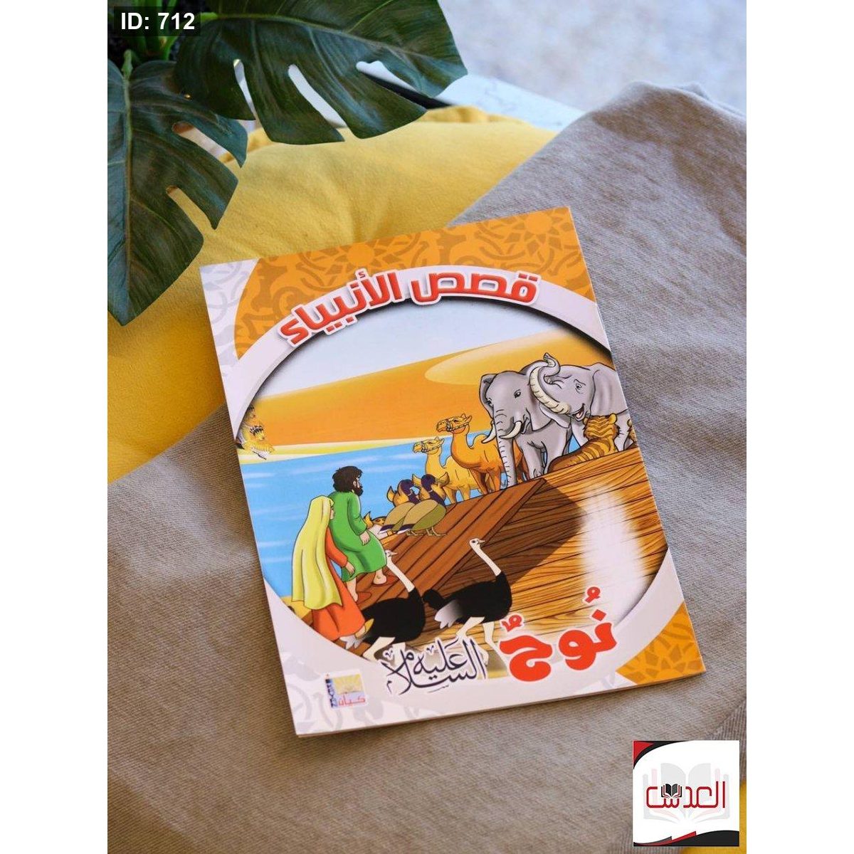 قصص الانبياء - نوح