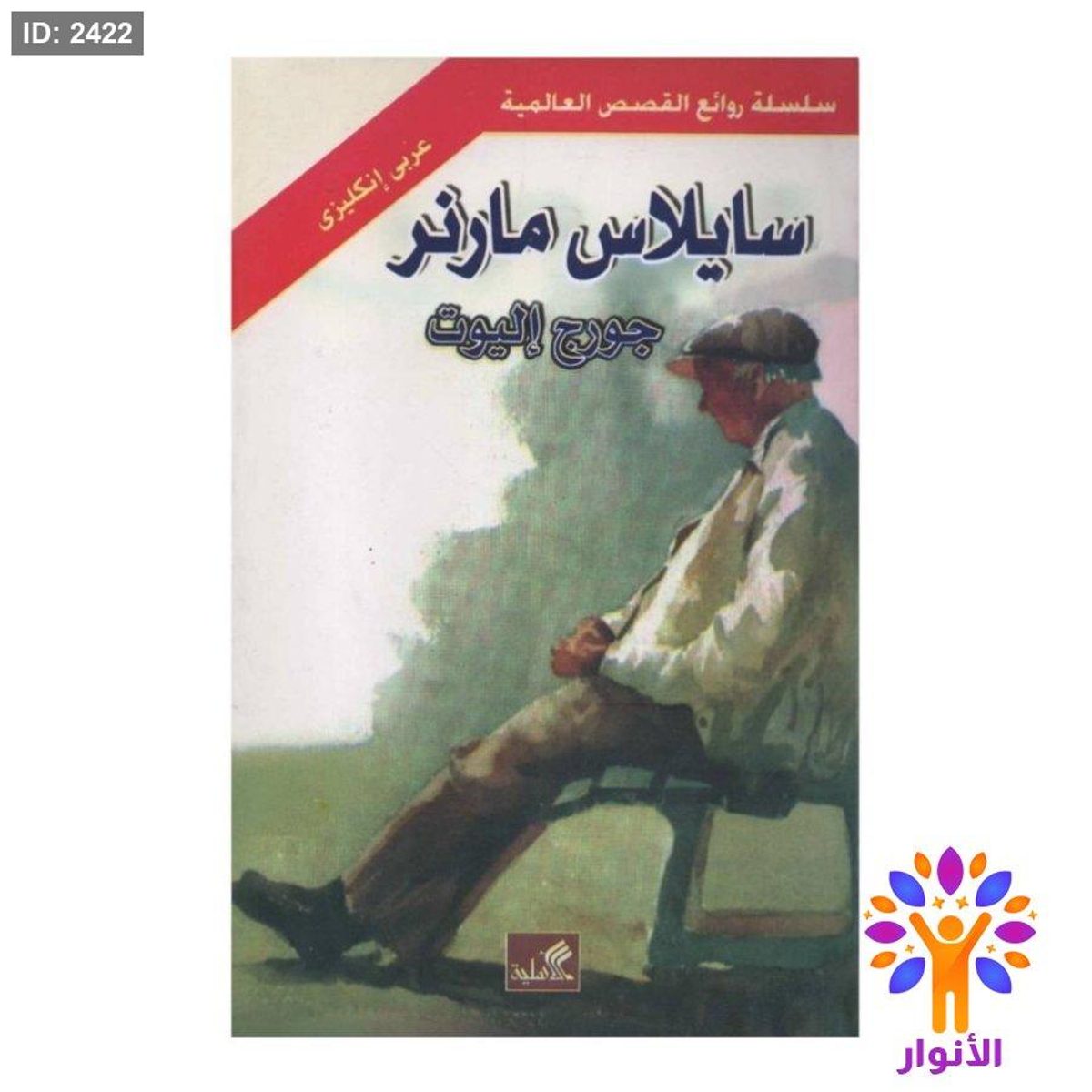 سايلاس مارنر ( عربي - انجليزي )