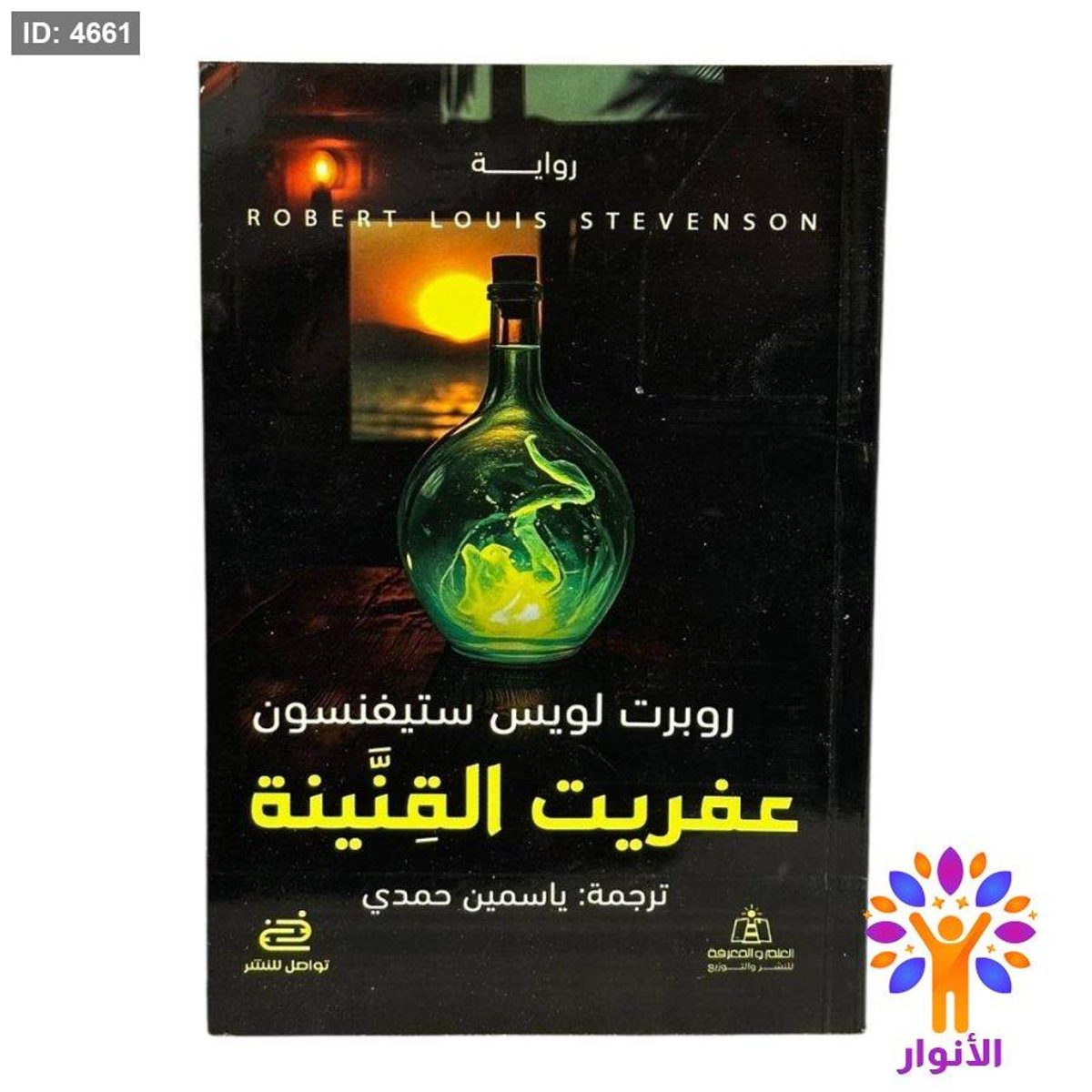 عفريت القنينة