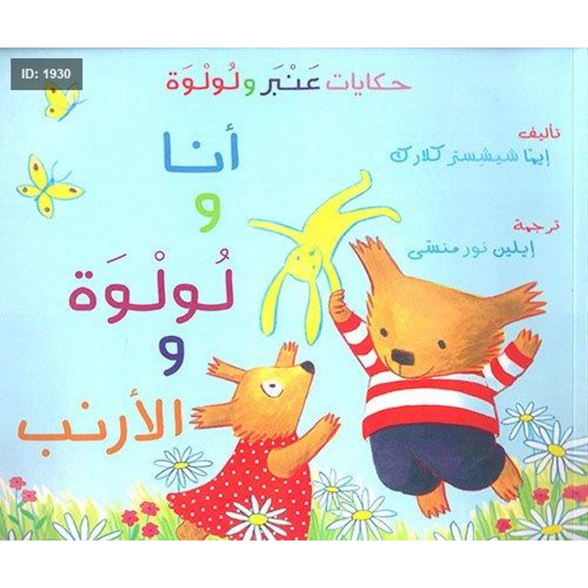 أنا ولولوة والأرنب