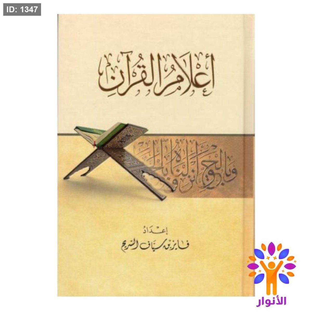 اعلام القرآن