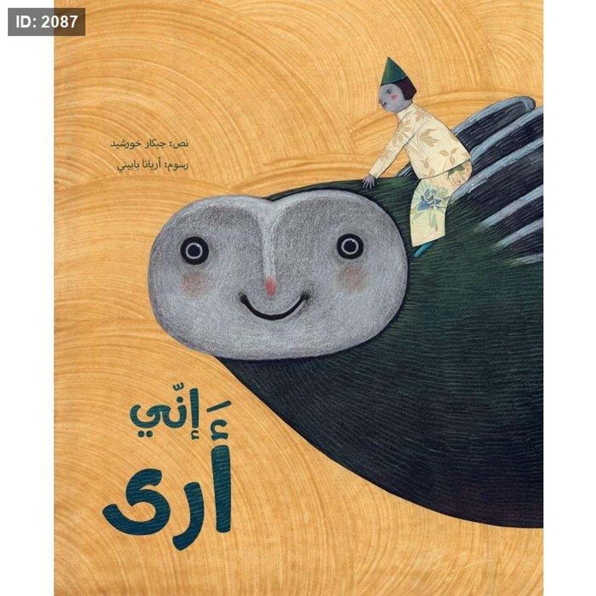 إني أرى