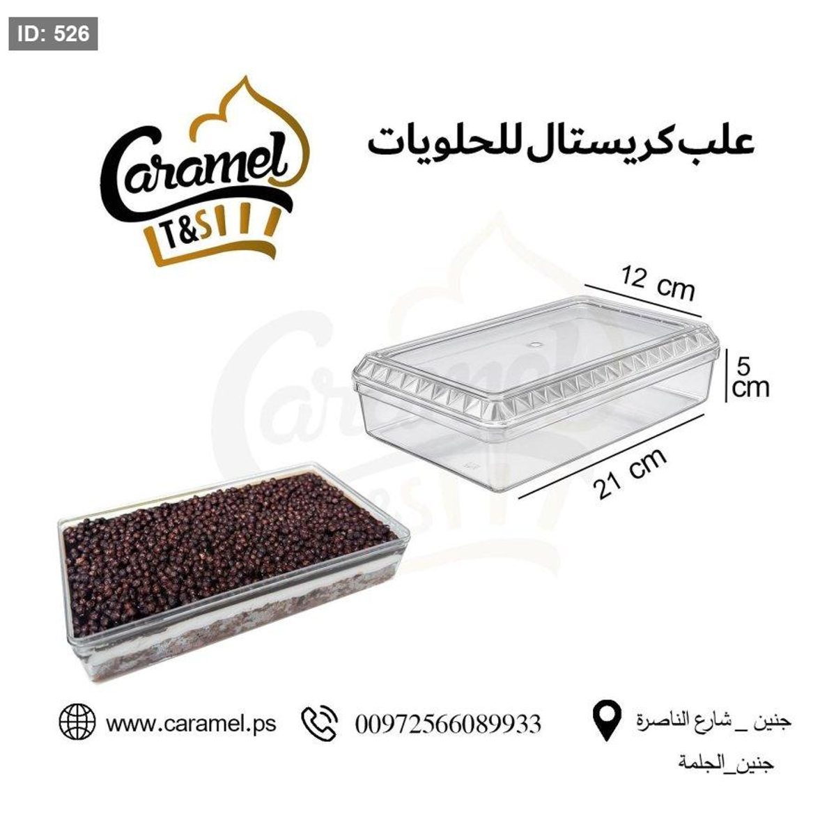 علب كريستال مستطيلة مع غطاء حجم كبير "22 سم*12 سم" بارتفاع 5 سم"الرزمة 10 علب مع اغطية"