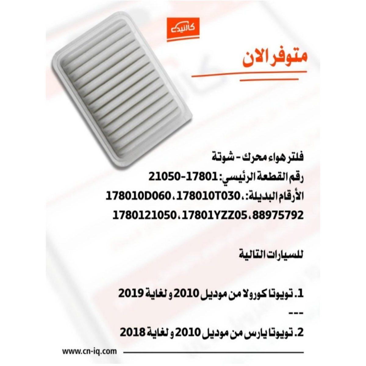 فلتر هواء محرك - شوتة يارس من 2010 لغاية 2018