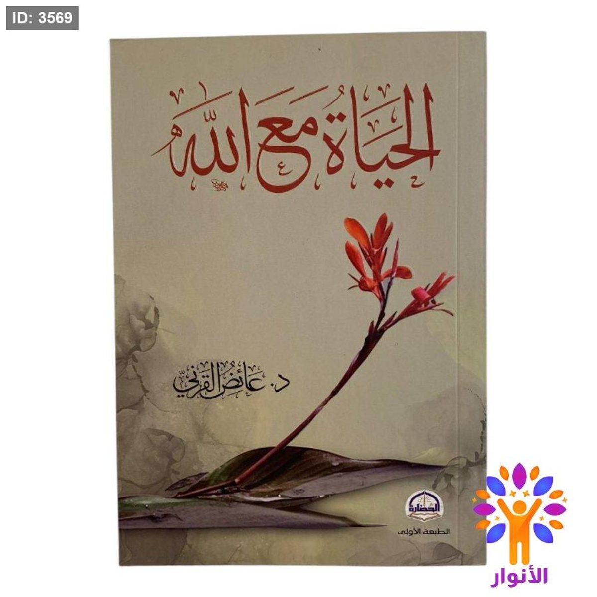 الحياة مع الله