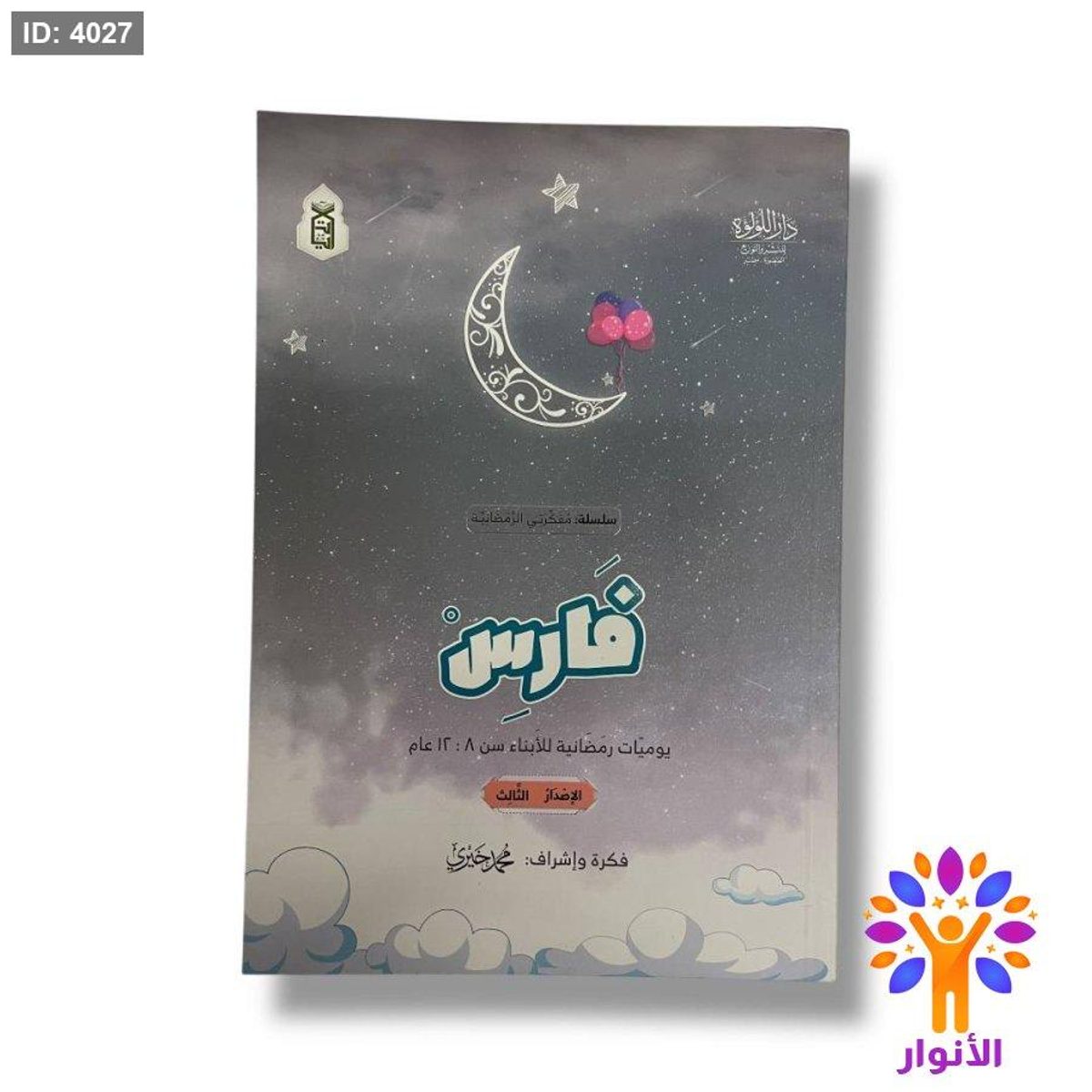 سلسلة مفكرتي الرمضانية - فارس
