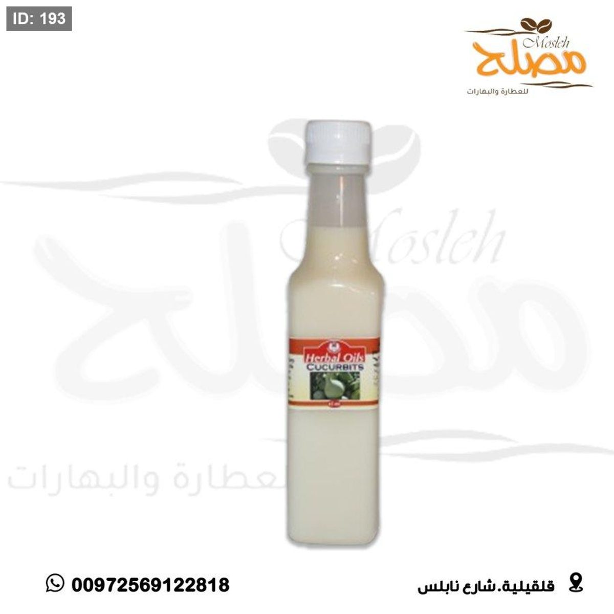 زيت قرع 250 ملم