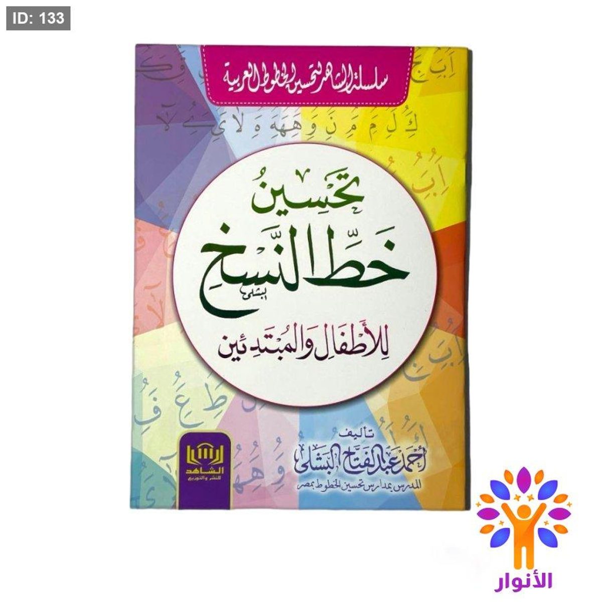 تحسين خط النسخ للاطفال والمبتدئين