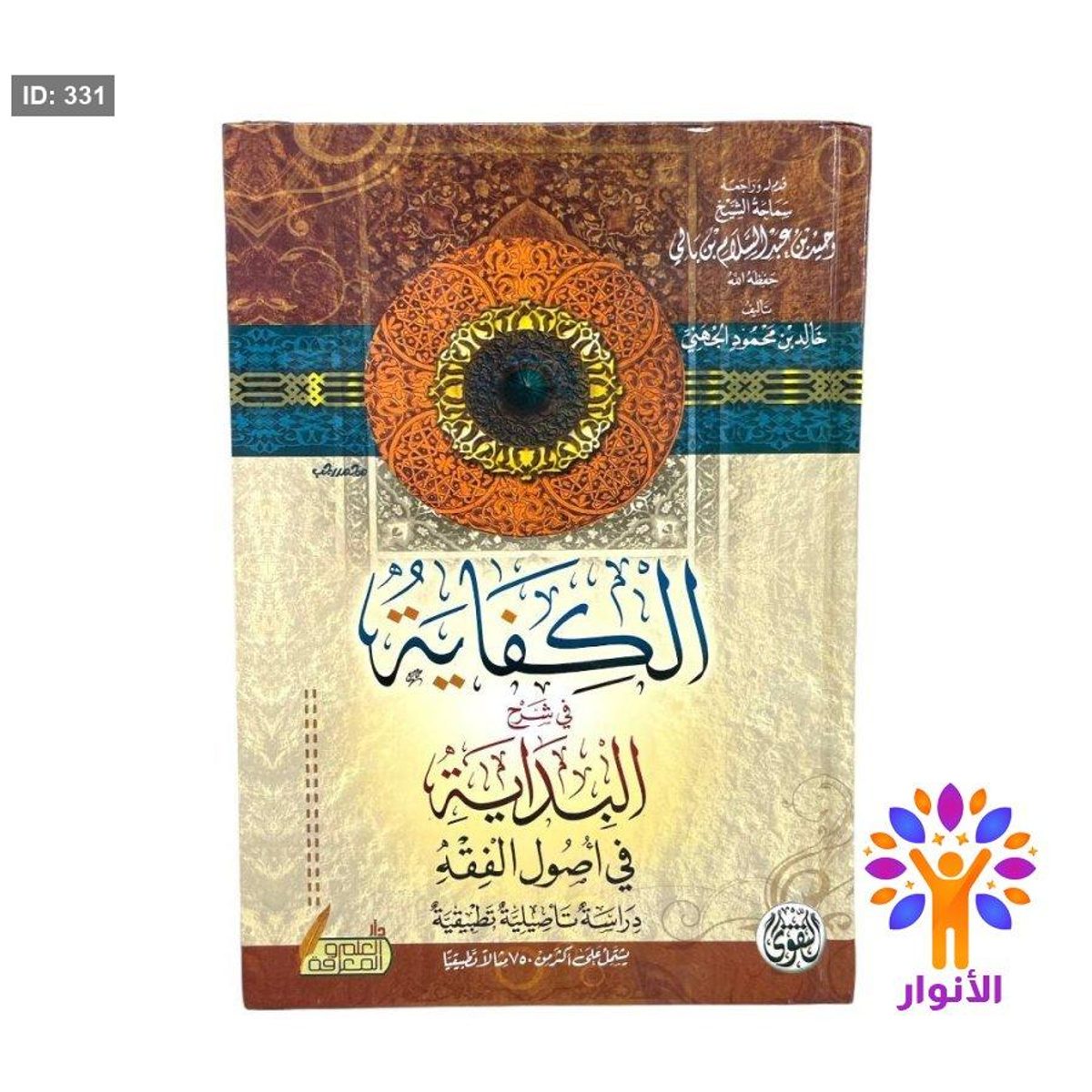 الكفاية في شرح البداية في اصول الفقه