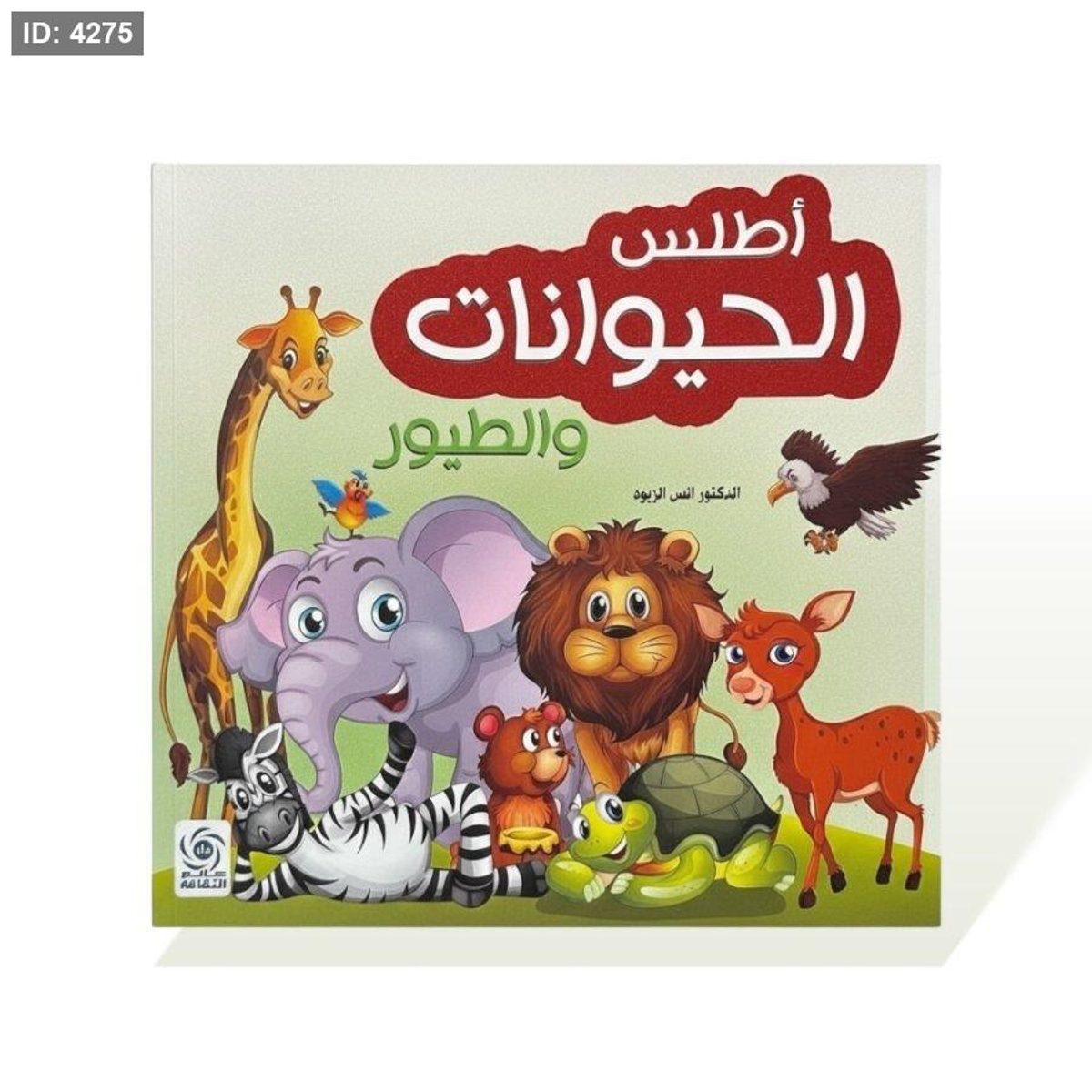 كتاب قصص مربع - اطلس الحيوان والطيور