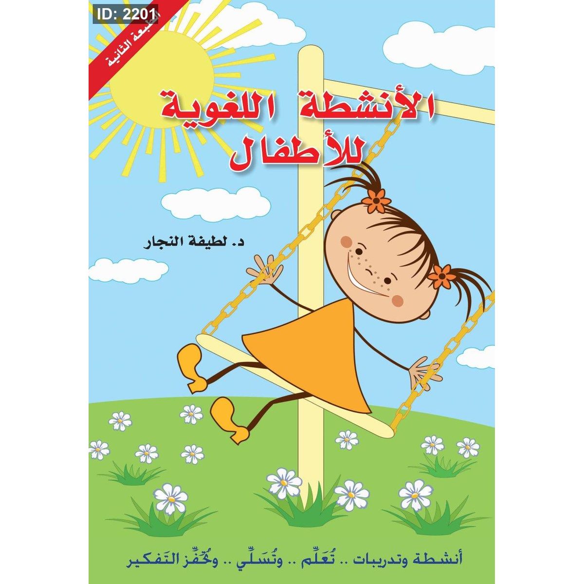 الأنشطة اللغوية للأطفال