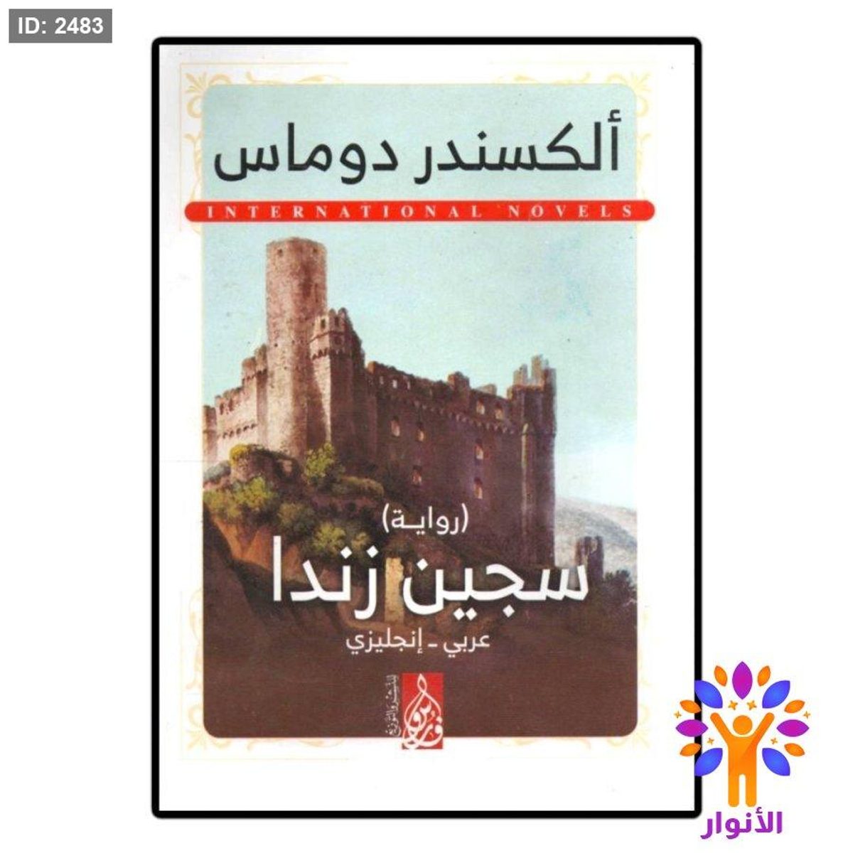 سجين زندا (عربي - انجليزي)