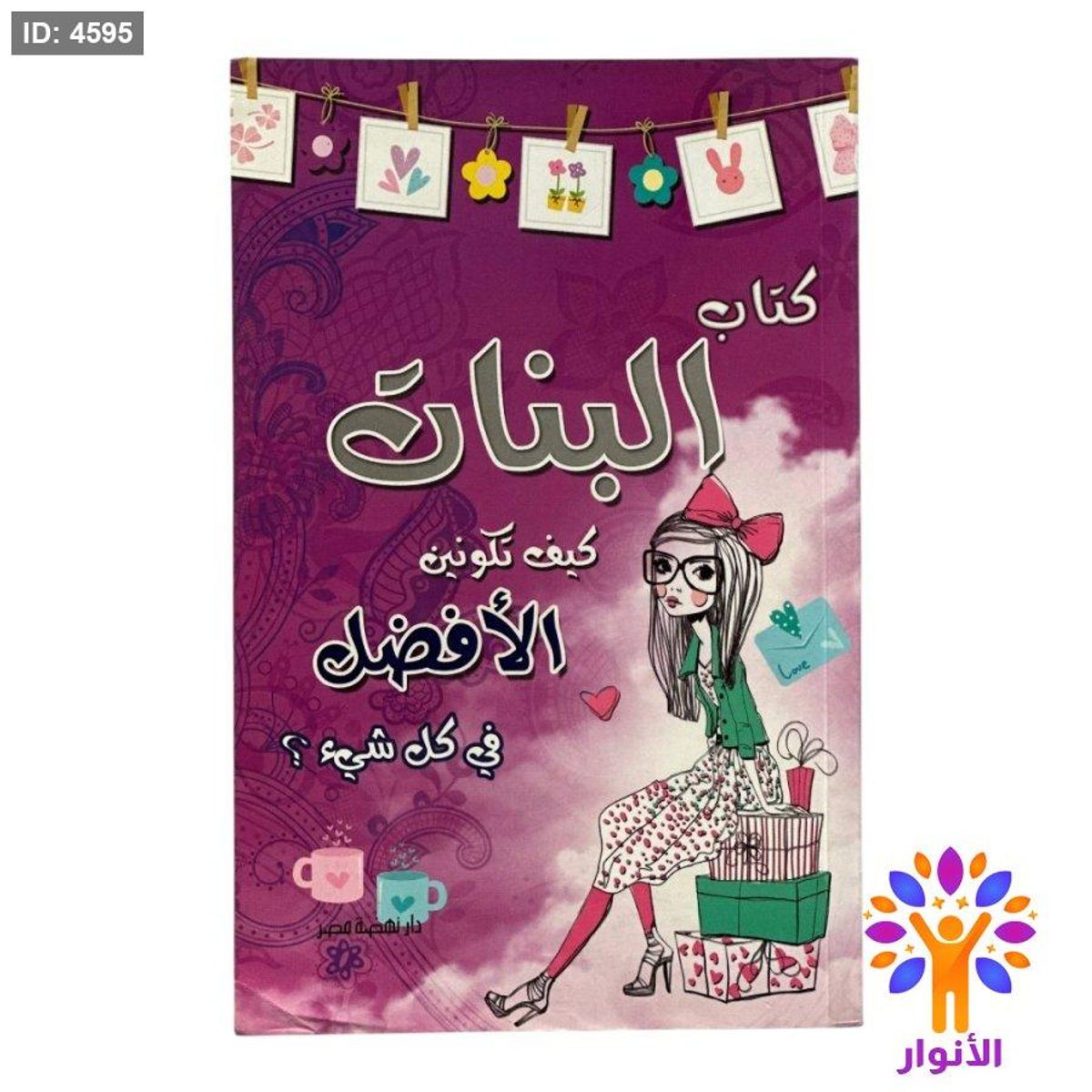 كتاب البنات - كيف تكونين الافضل في كل شيء ؟