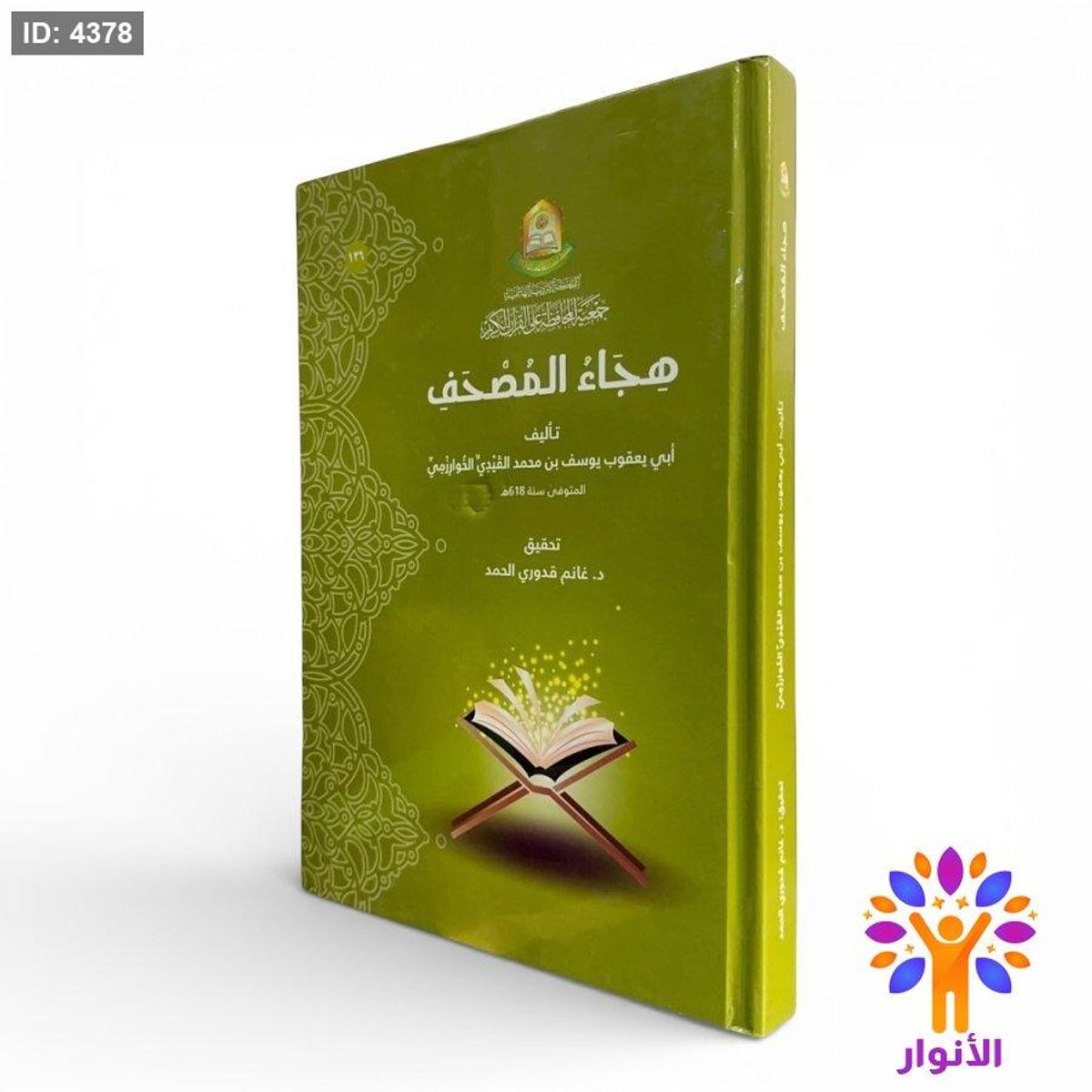 هجاء المصحف