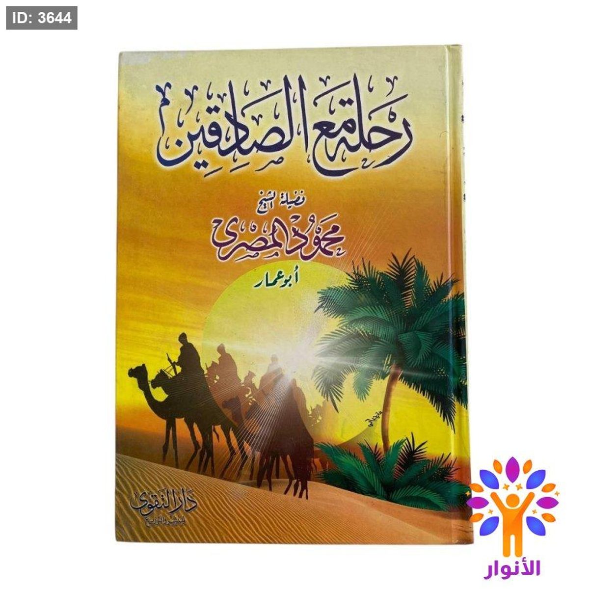 رحلة مع الصادقين