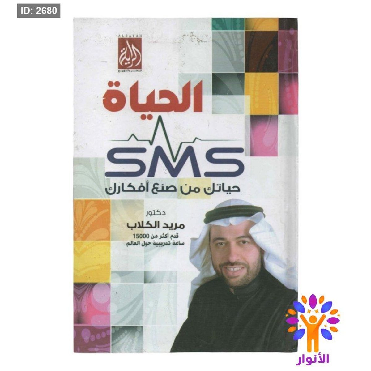 الحياة sms حياتك من صنع افكارك