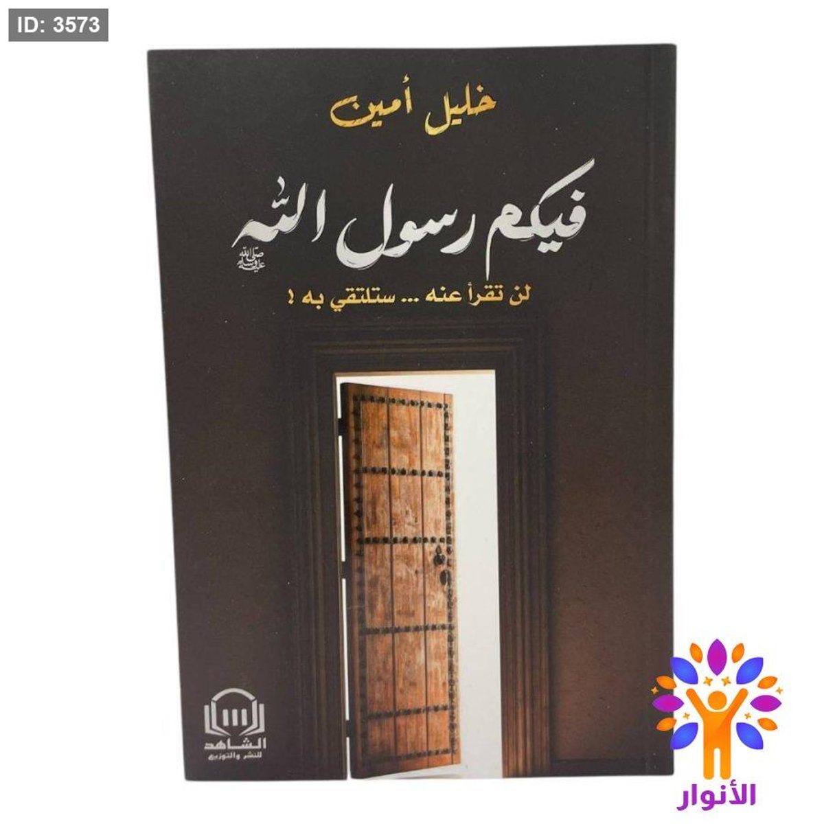 فيكم رسول الله