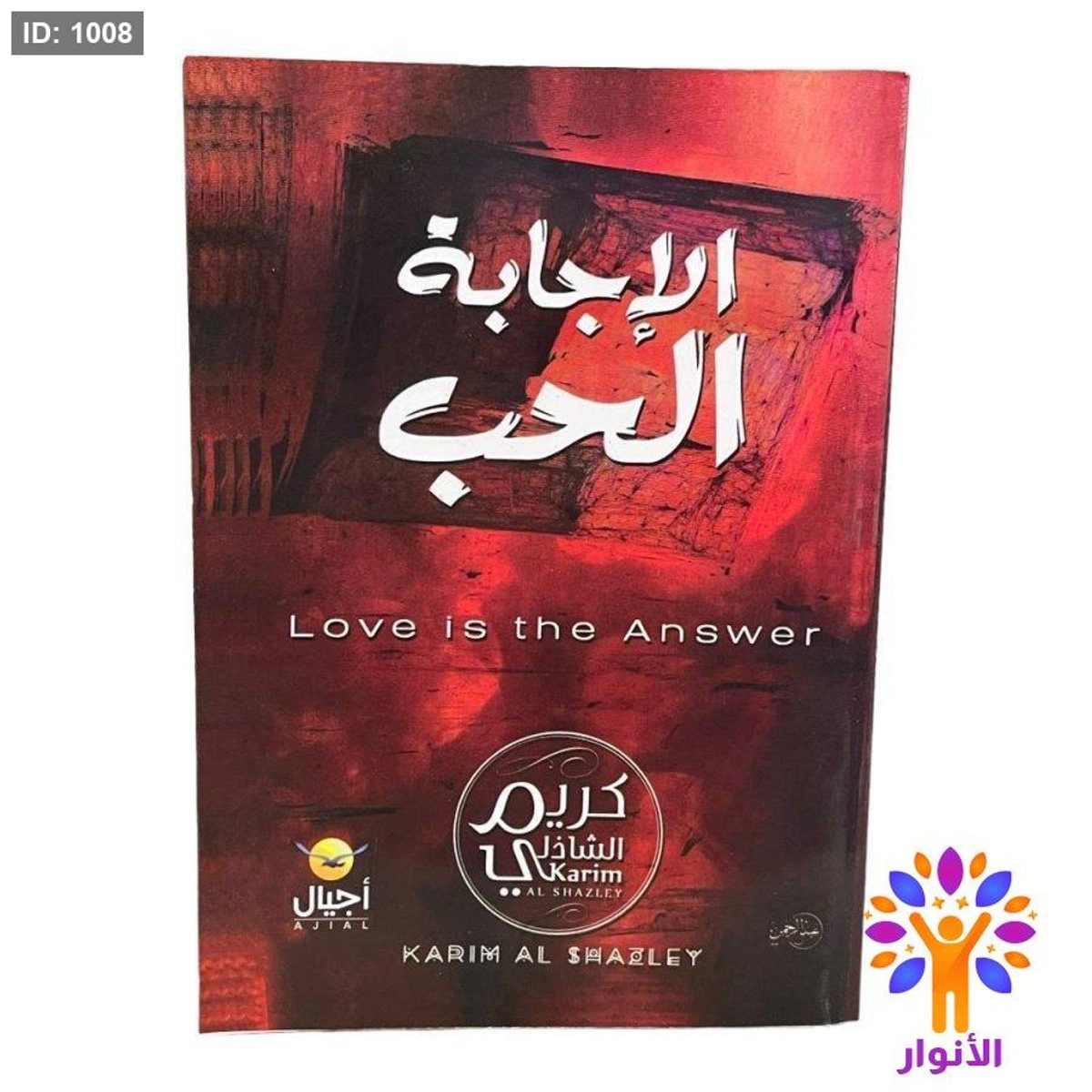 الإجابة الحب