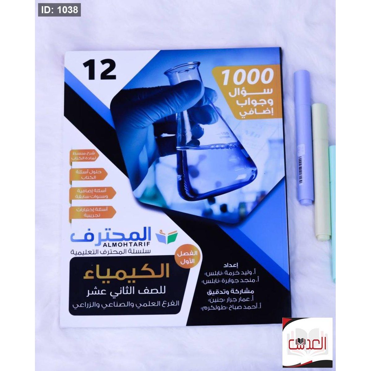 100 سؤال وجواب في الكيمياء - توجيهي علمي وصناعي