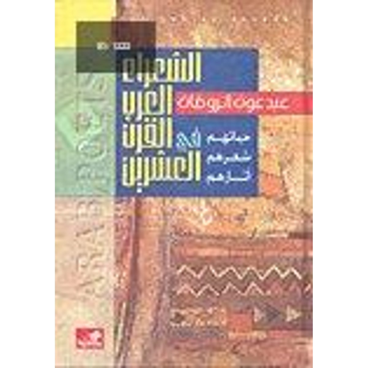 الشعراء العرب في القرن العشرين