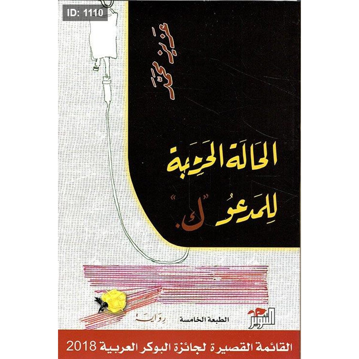 الحالة الحرجة للمدعو 'ك'