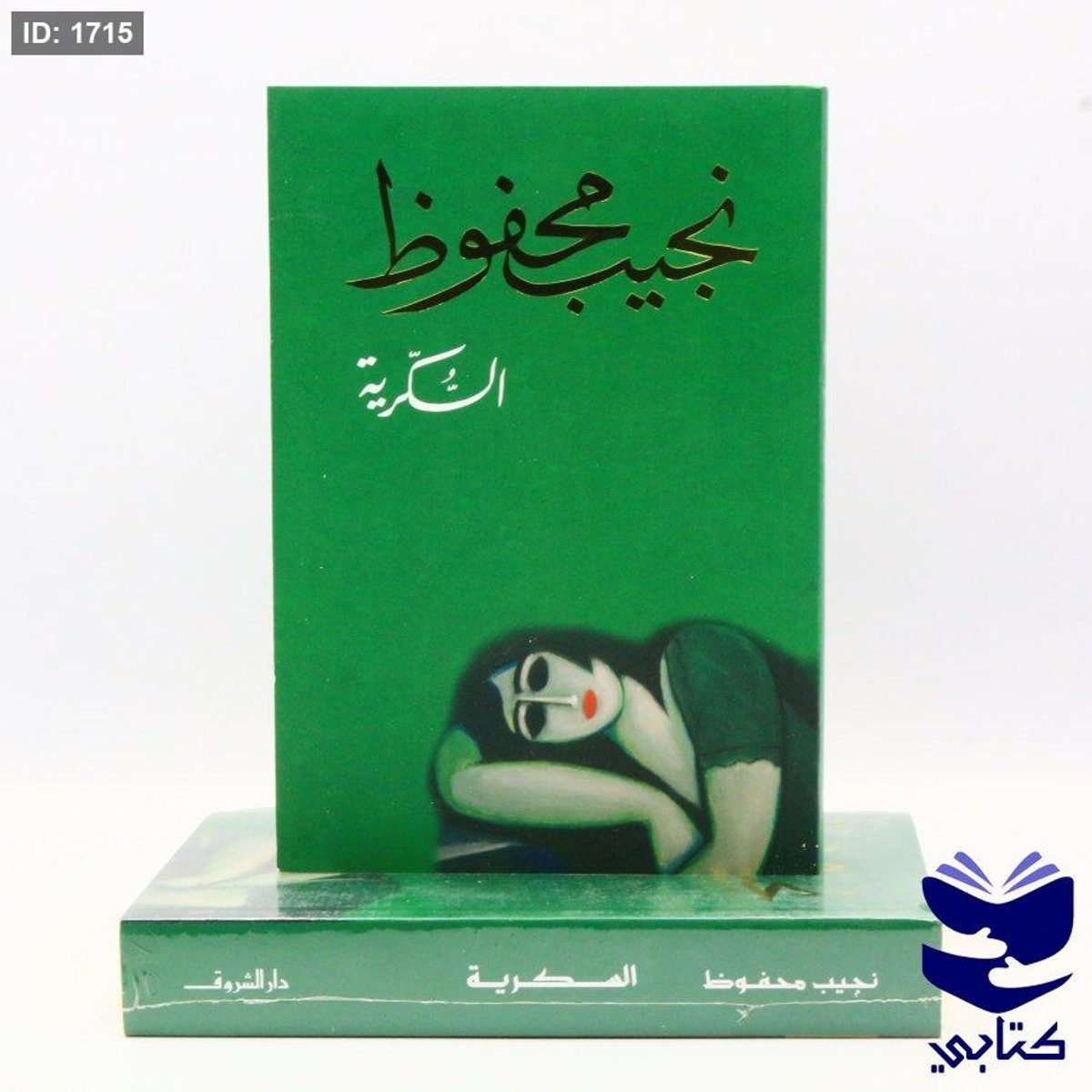 السكرية - نجيب محفوظ
